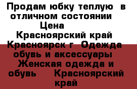 Продам юбку теплую, в отличном состоянии  › Цена ­ 300 - Красноярский край, Красноярск г. Одежда, обувь и аксессуары » Женская одежда и обувь   . Красноярский край